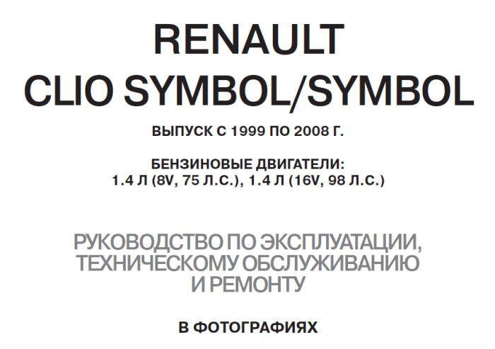 Руководство по обслуживанию и ремонту Renault Symbol 2