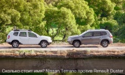 Nissan Terrano против Renault Duster: разница в стоимости?
