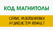 Генератор кода разблокировки магнитолы Renault , подробнее на renault-drive.ru.