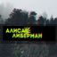 Алиса