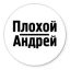Андрей