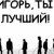 Игорь Ракитов