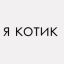 Никита