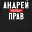 Андрей